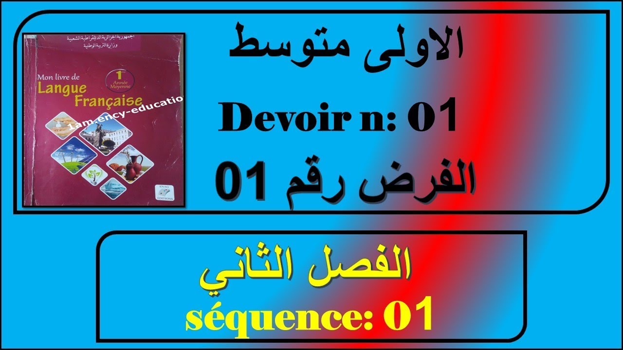 فرض رقم 01 فرنسية سنة اولى متوسط الفصل الثاني