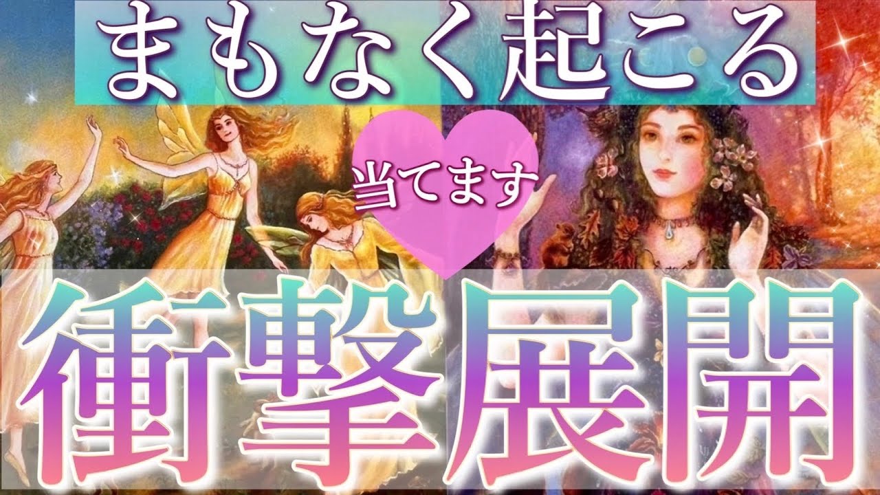 【凄すぎる展開😳❤️】あなたにまもなく起こる衝撃展開🌈タロット＆オラクルカードリーディング