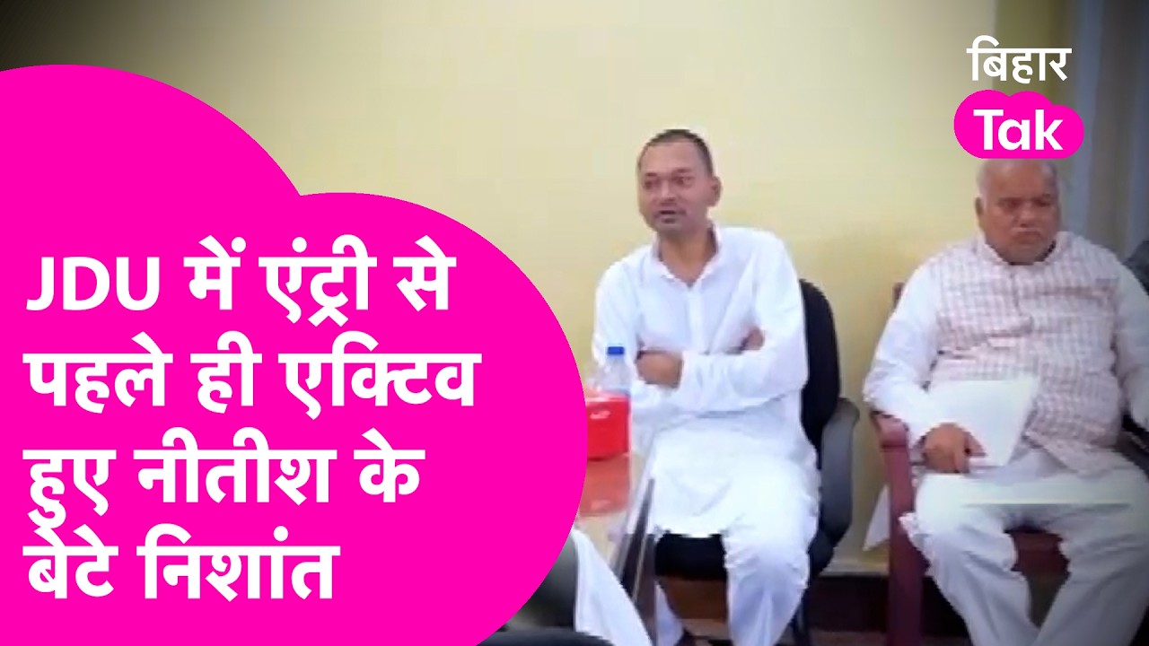 Nishant Kumar हुए JDU में एंट्री से पहले ही एक्टिव, पार्टी नेताओं संग की बैठक  | Bihar Tak