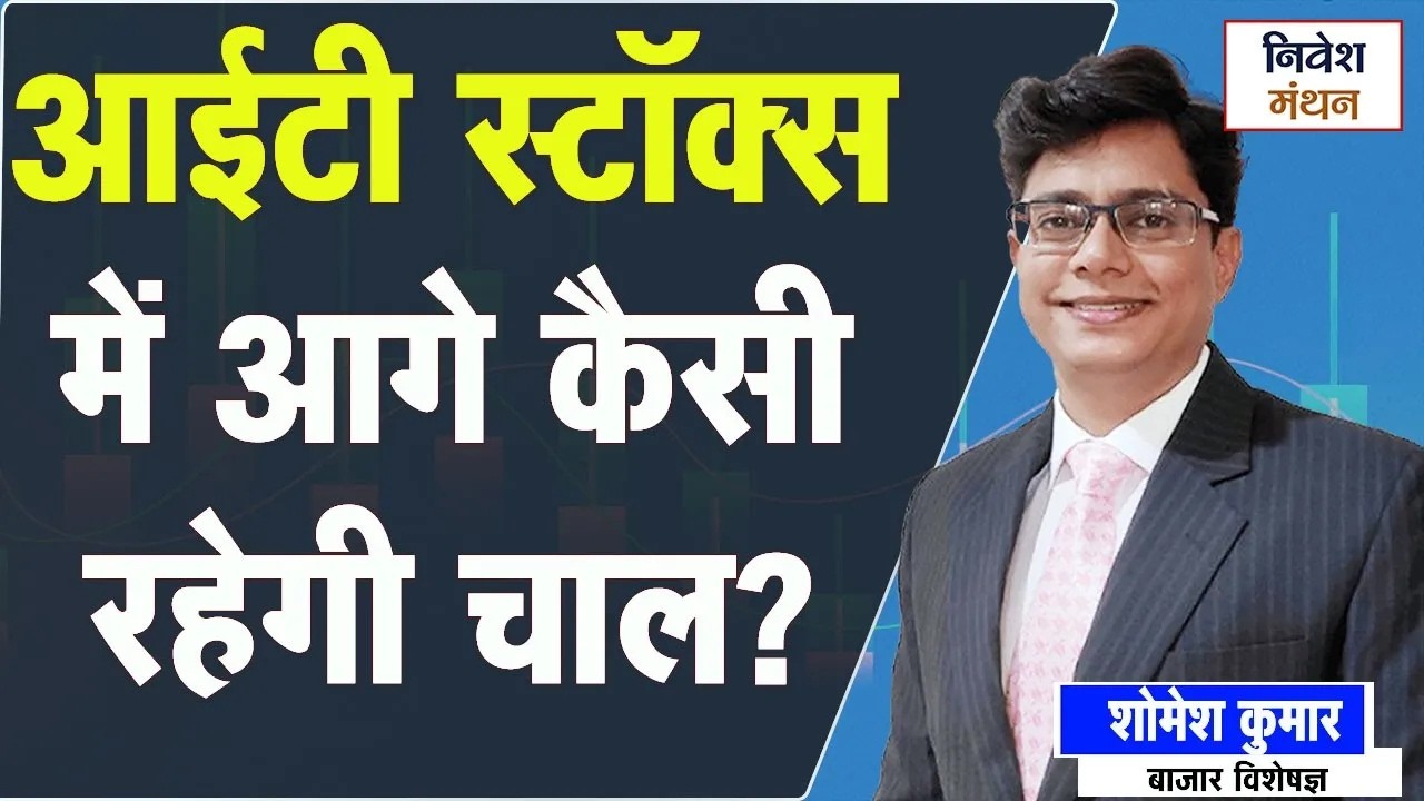 Nifty IT Index Analysis: निफ्टी आईटी हुआ धड़ाम, आगे कितनी गिरावट और संभव