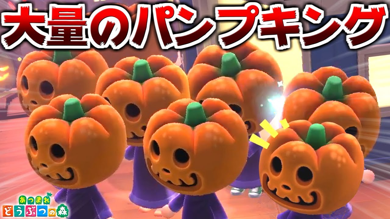 【あつ森】島に遊びに来たらパンプキングが8人いるドッキリ仕掛けたったwww【ハロウィン】【あつまれどうぶつの森】