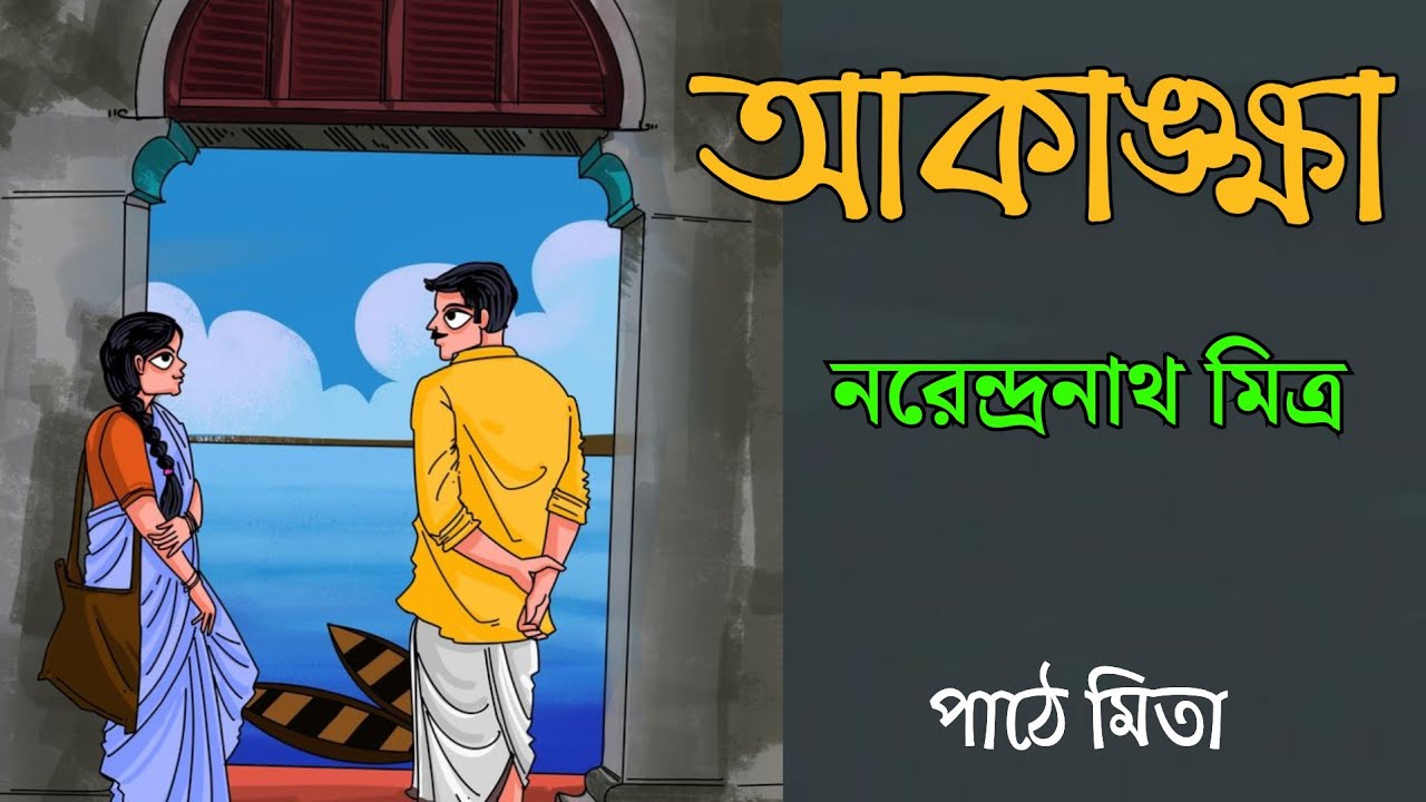 আকাঙ্ক্ষা|| নরেন্দ্রনাথ মিত্র ||Narendranath mitra|bangla audio galpo||audiobook||@galpokathakmita
