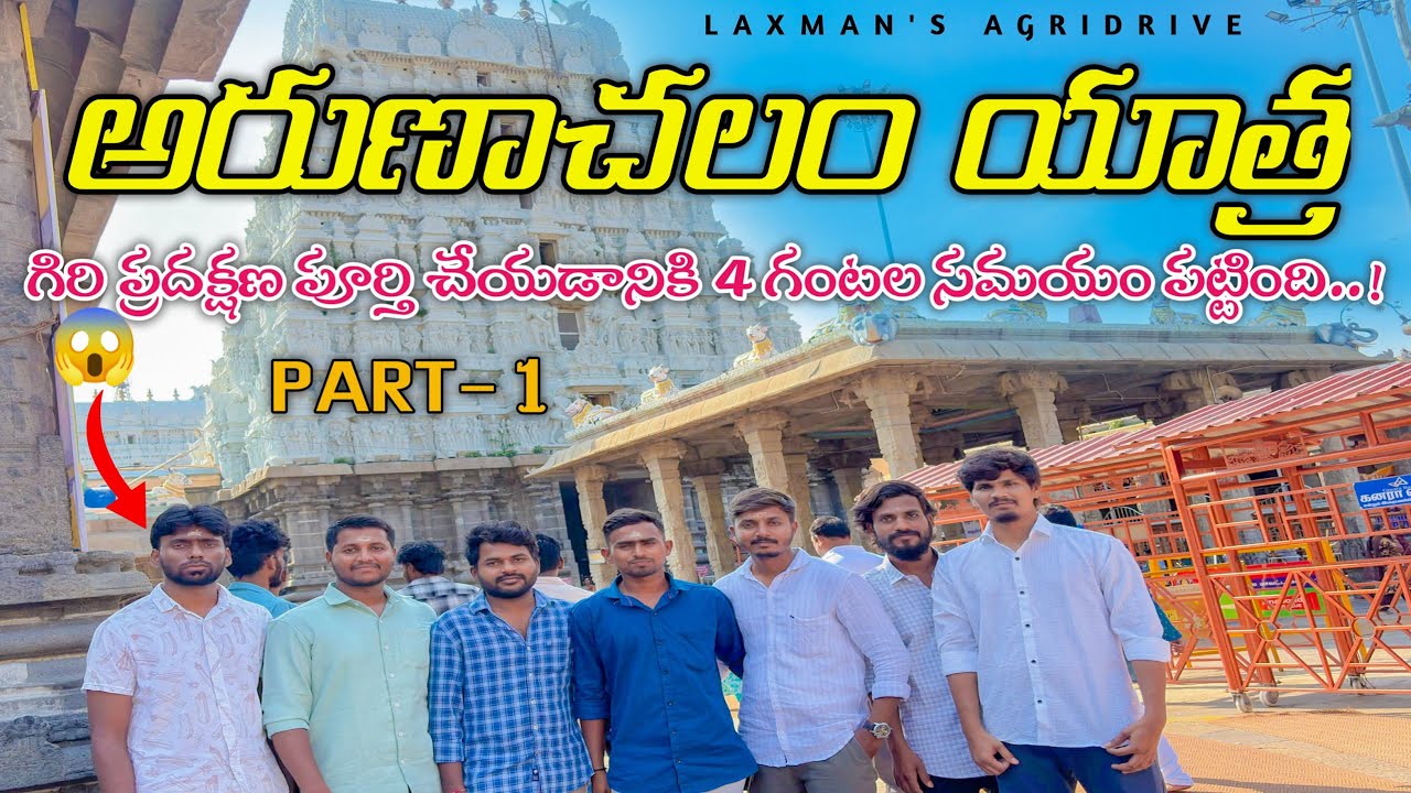 అరుణాచలం యాత్ర..🙏🚩గిరి ప్రదక్షణ చేయడానికి 4 గంటల సమయం పట్టింది..🏃 