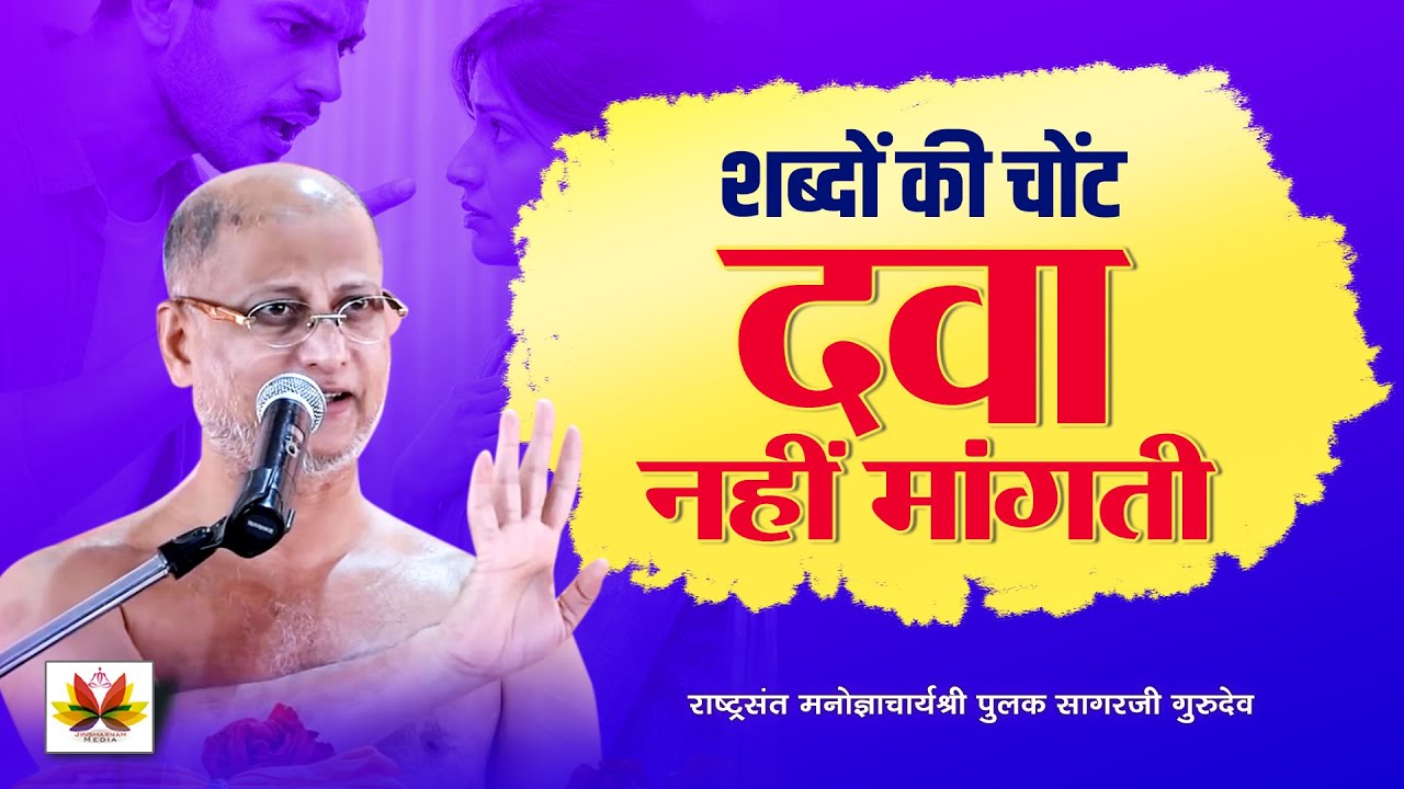 शब्दों की चोट दवा नहीं मांगती | कड़वा सच | Pulak Sagar Ji Pravachan #pulaksagar #pravachan
