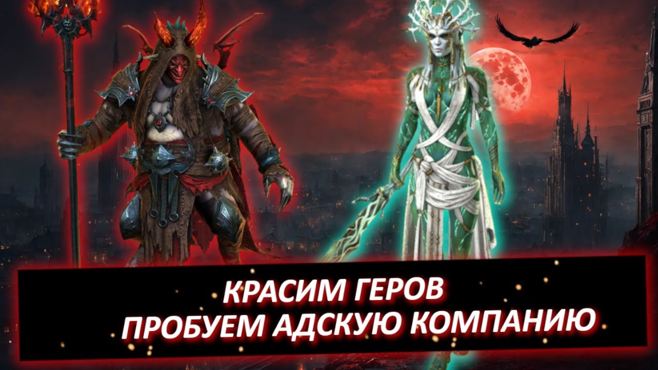 Эпизод #3. Новичок Арбаис+Комидус. Покрасил всех героев, Миссии, грызём Адскую компанию.