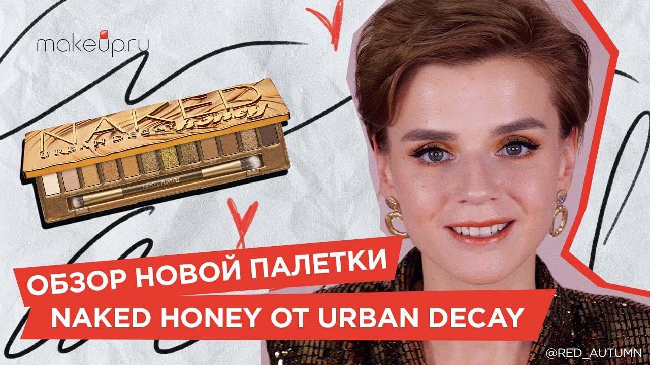 Обзор новой палетки Naked Honey от Urban Decay