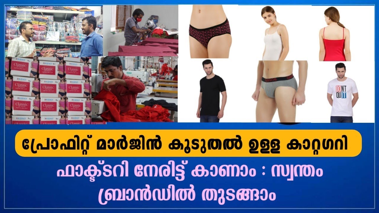 അടിവസ്ത്രങ്ങളും ടീഷർട്ടുകളും ഉണ്ടാക്കുന്ന ഫക്ട്ടറിയിൽ കിടിലൻ ബിസിനസ്‌  best business ideas malayalam