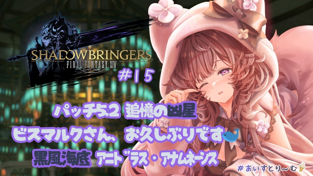 【FF14/漆黒のヴィランズ】漆黒があともう少しで終わっちゃう😭パッチ5.2