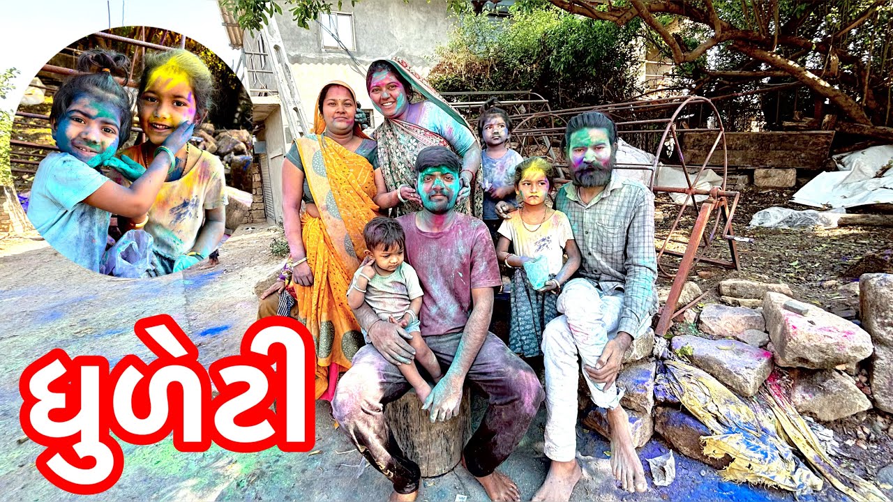 આજની ધુળેટી l aajni dhuleti 🎈🎈