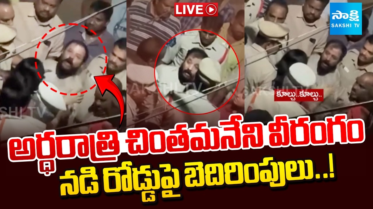 LIVE : అవినీతి బయటపడిందని..! | TDP MLA Chintamaneni Prabhakar Veerangam in Eluru @SakshiTV