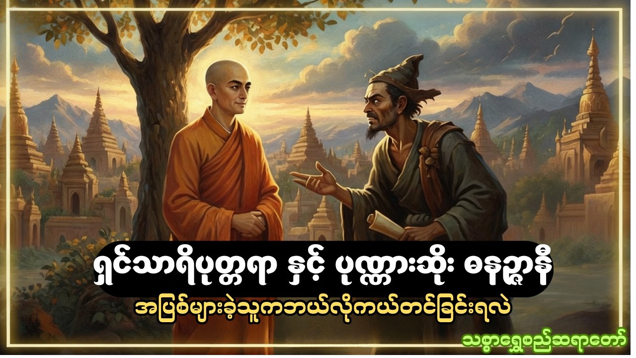 ရှင်သာရိပုတ္တရာနှင့် ပုဏ္ဏားဆိုး ဓနဉ္ဇာနီ အကြောင်း #တရားတော်များ