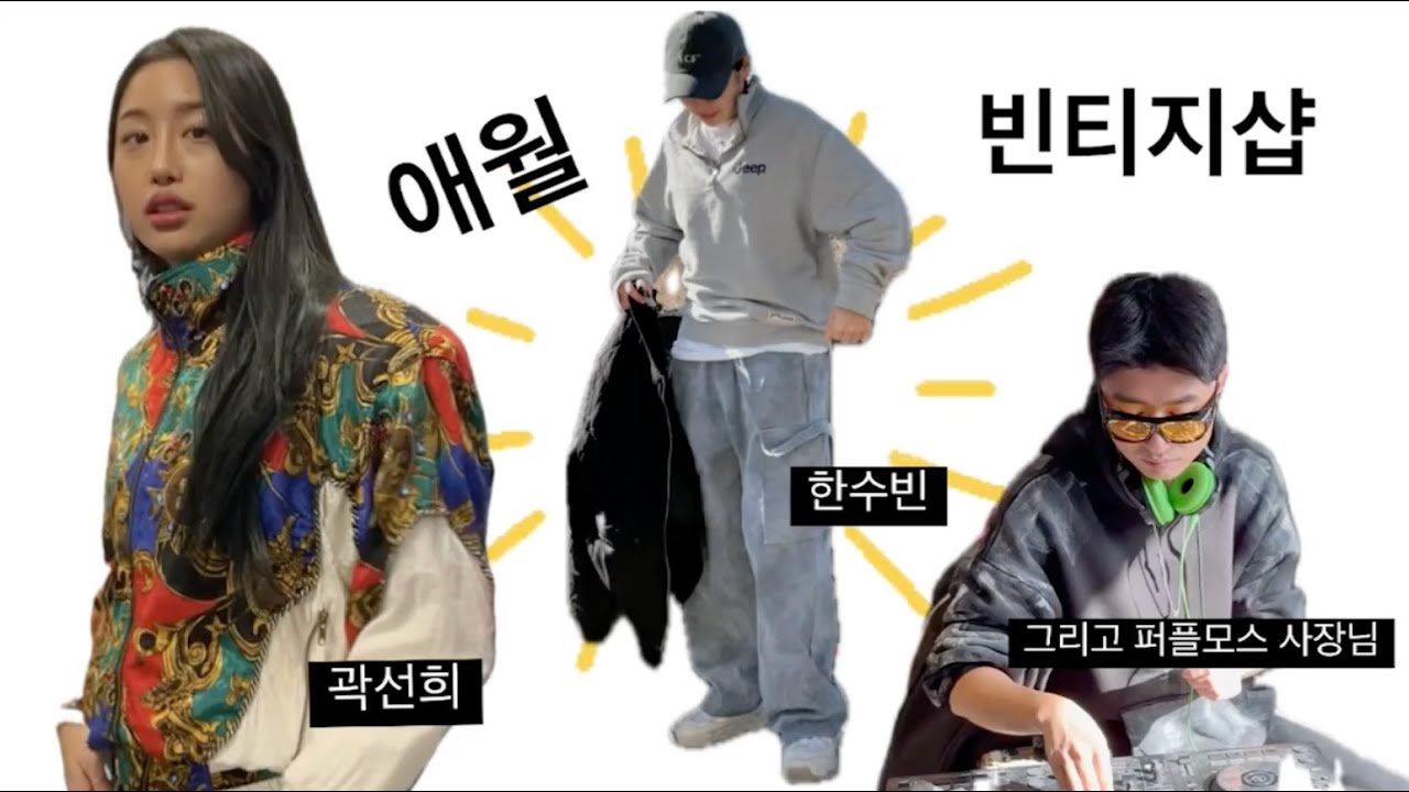 [제주여행 EP.1] 곽선희와 함께하는 애월 빈티지샵 뿌샤뿌샤