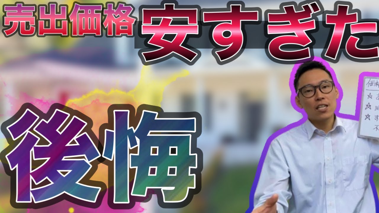 売出価格を安くしすぎたという不動産売却における後悔。早く売れると不思議と思ってしまう。