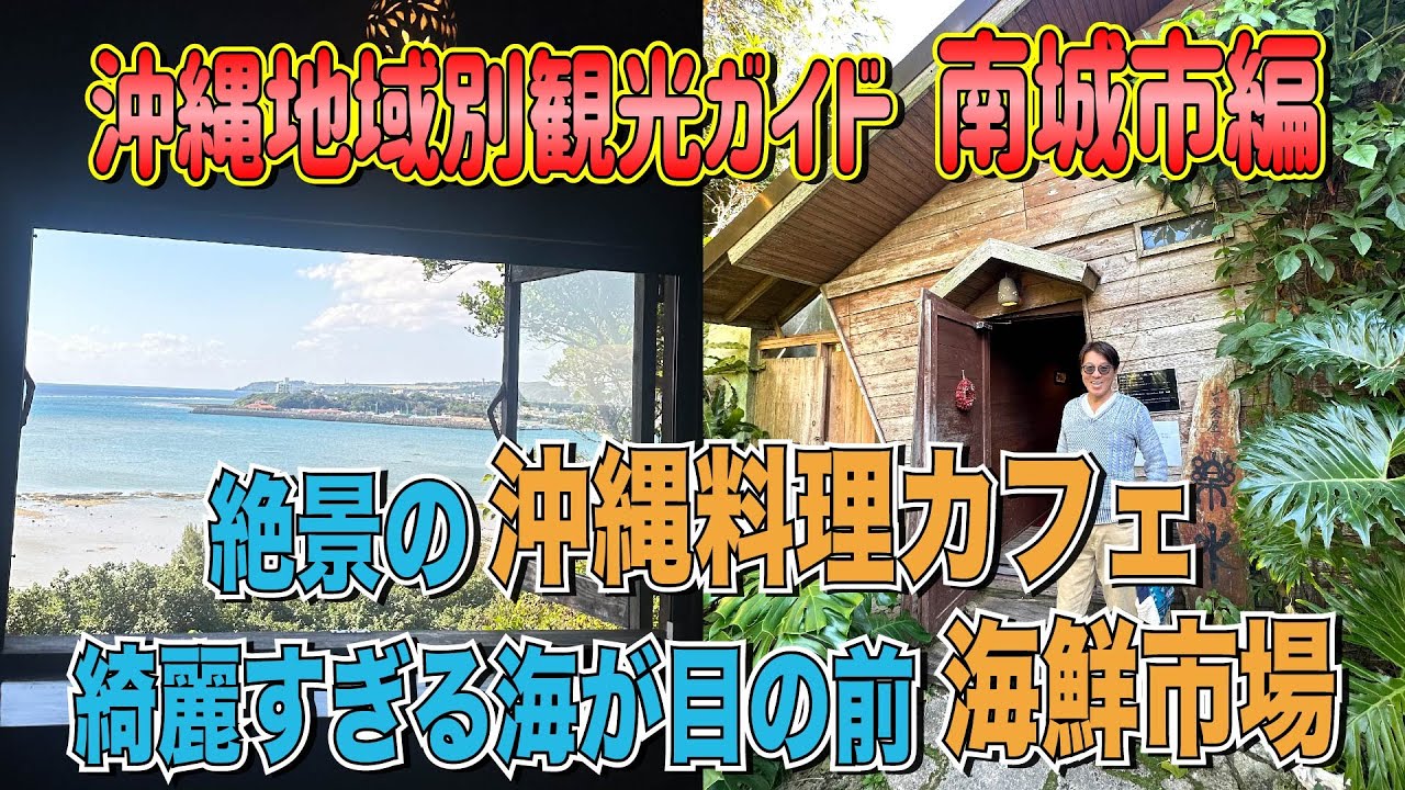 【沖縄地域別観光ガイド　南城市編～沖縄料理カフェ＆海鮮市場～】
