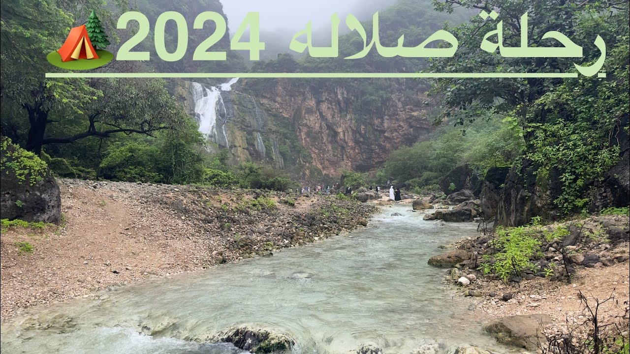 صلاله 2024 #سلطنة_عمان #عمان #صلالة 2024/08/18