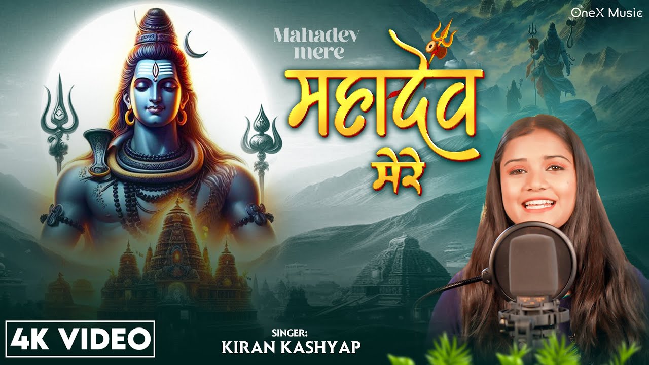 Mahadev Mere  | महादेव मेरे  | New Mahadev Song 2025 | Bholenath #Monday Special Hit Bhajan