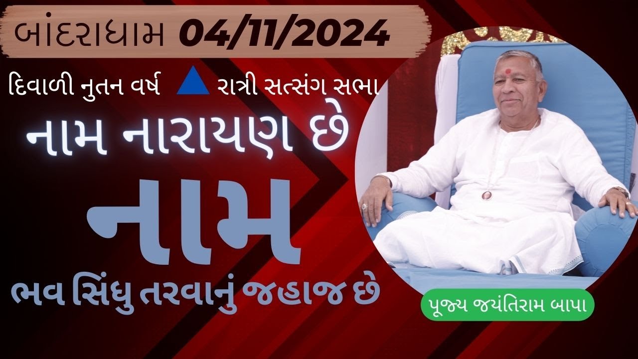 Bhajan Satsang || Bandrdham || 04/11/2024 || Ratri ni Sabha || Jayantirambapa