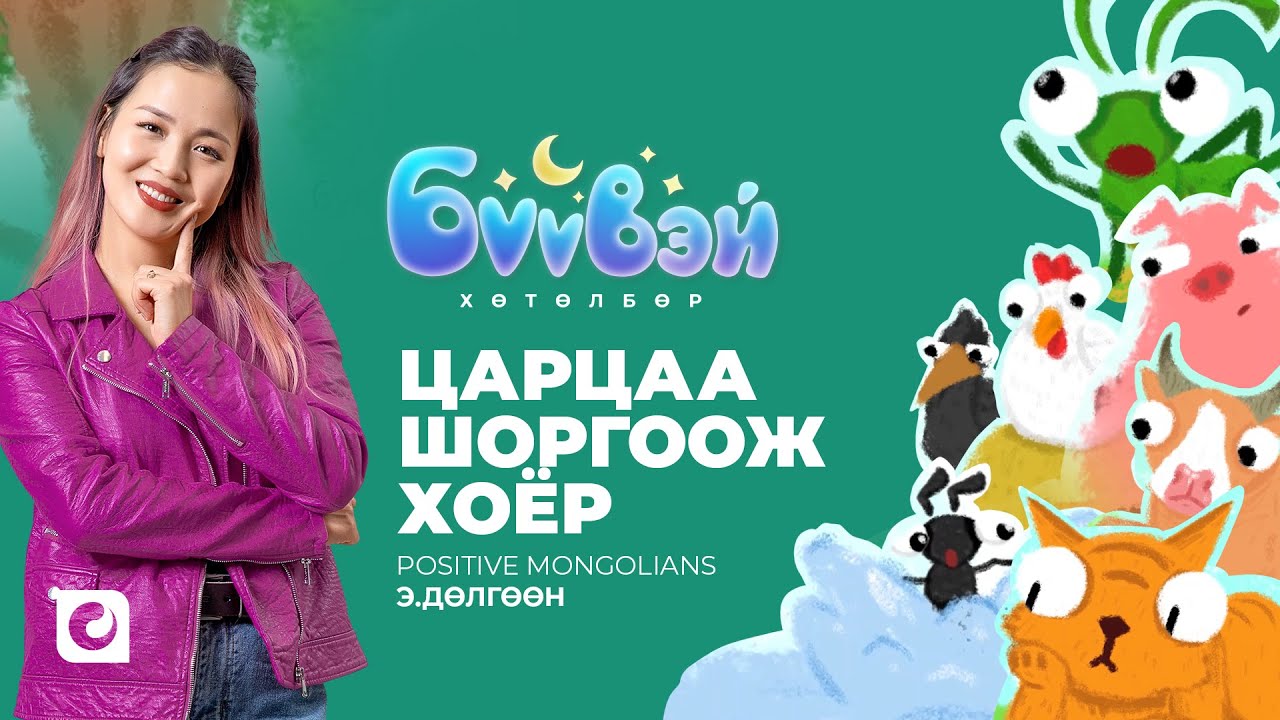Царцаа Шоргоолж Хоёр - Э.Дөлгөөн (Positive Mongolians)