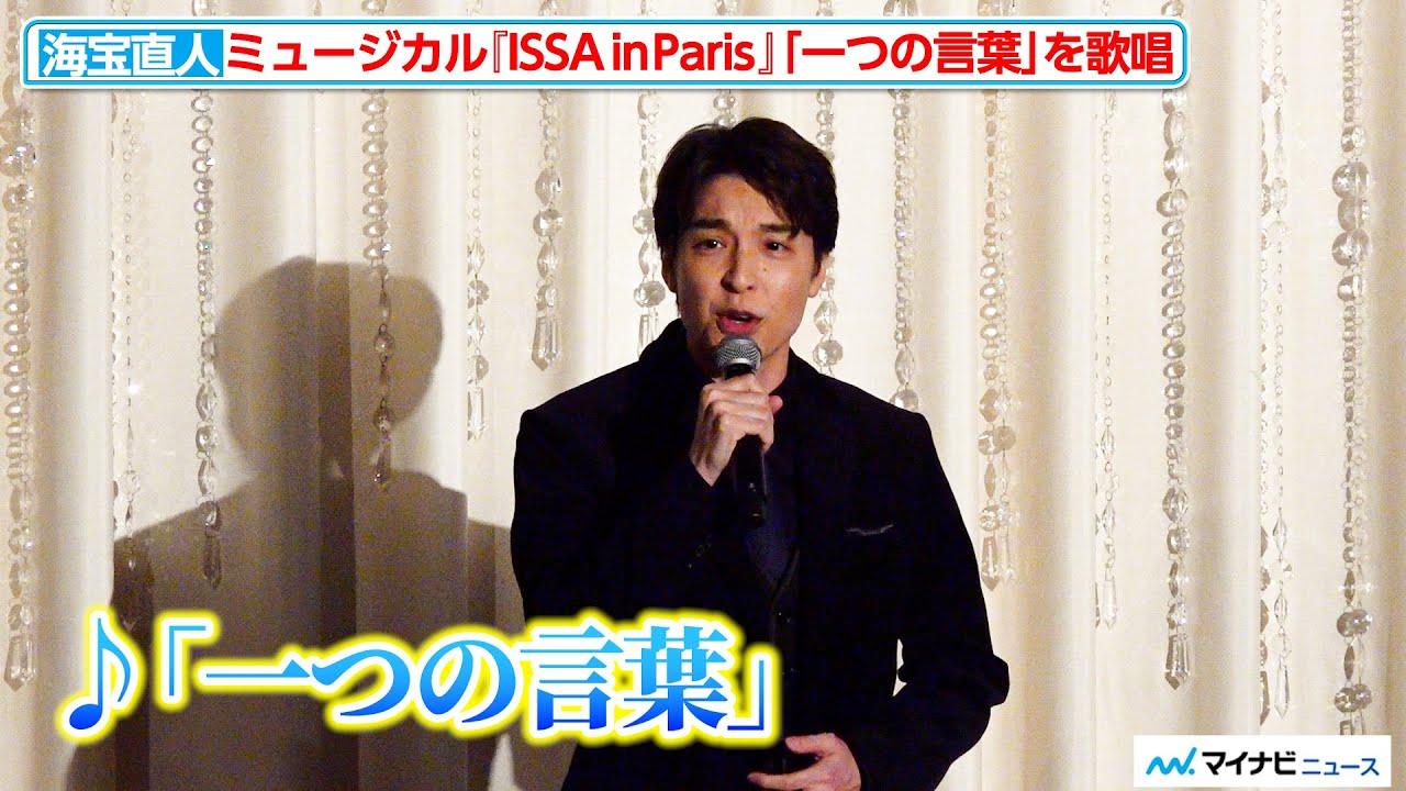 海宝直人、力強い歌声と間奏の表情にも注目！「一つの言葉」を生歌唱 ミュージカル『ISSA in Paris』制作発表記者会見