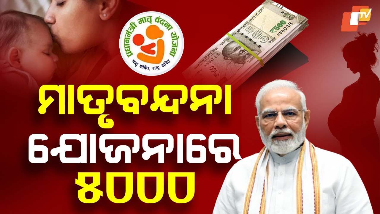 Scheme Janantu Labha Paantu: PMMVY; ₹19,000 Crore Disbursed in Maternity Aid