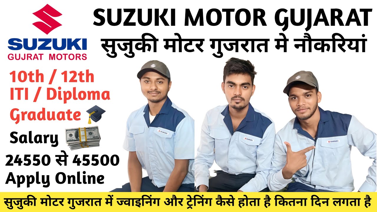 सुजुकी मोटर गुजरात में ज्वाइनिंग और ट्रेनिंग कैसे होता है कितना दिन लगता है 2024 | Suzuki Motor Job