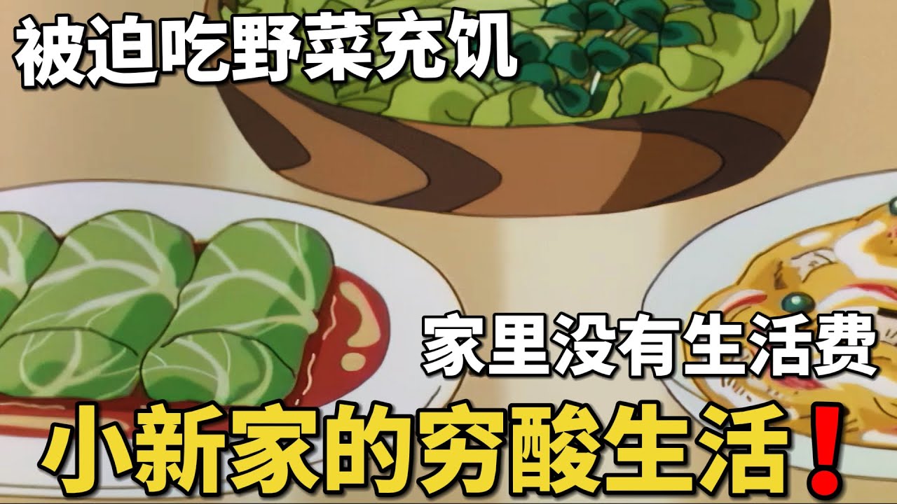 【蠟筆小新】小新家沒有了生活費，全家人都過上苦日子，只能被迫撿野菜來吃，太可憐了！#動漫 #動漫解說 #蜡笔小新 #二次元 #shorts
