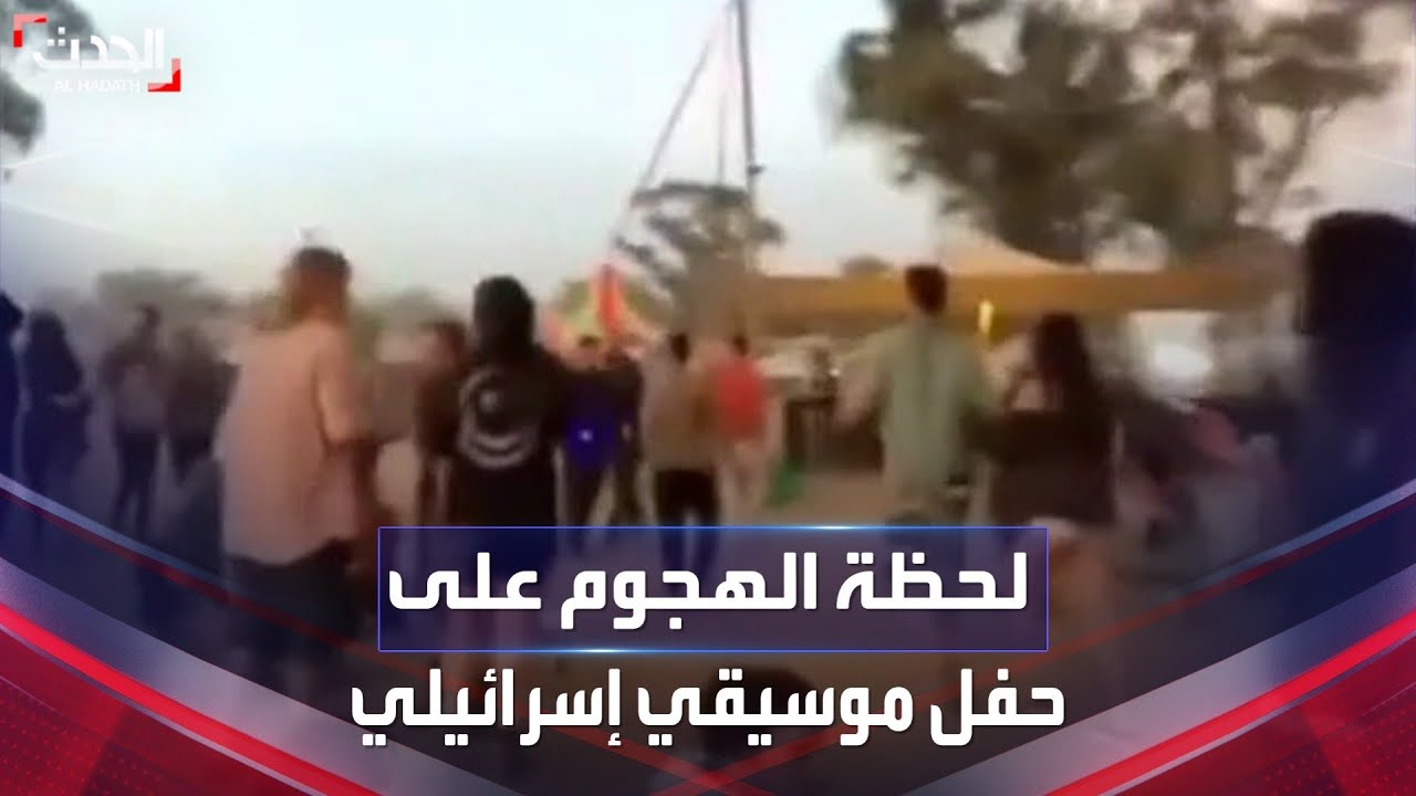 اللحظات الأولى لهجوم حماس على حفل موسيقي إسرائيلي في غلاف غزة