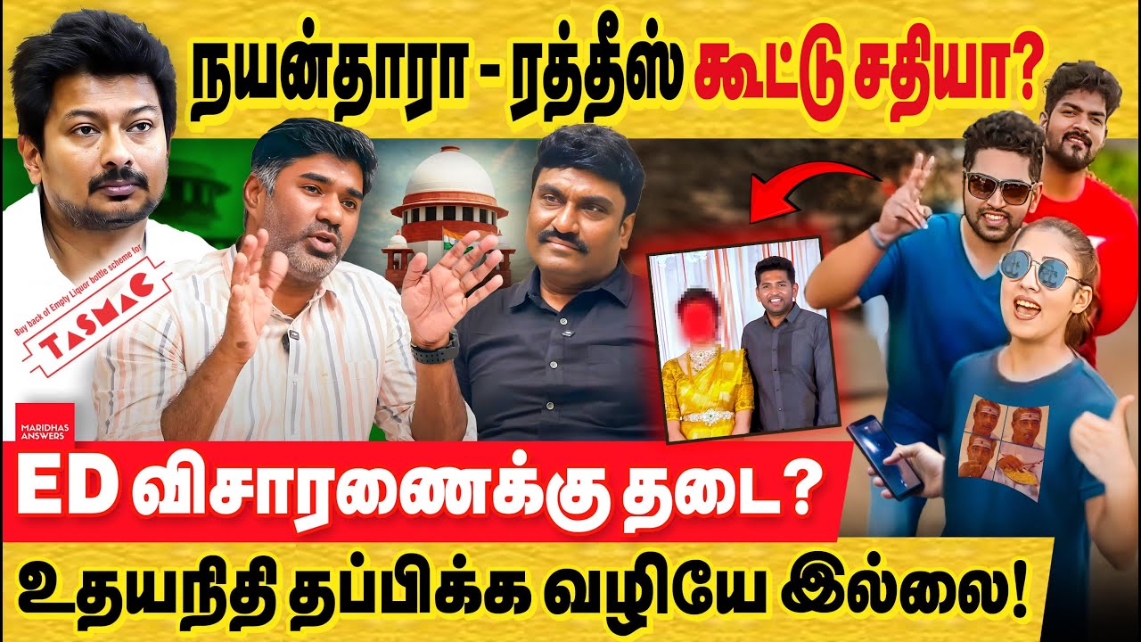 நயன்தாரா - ரத்தீஸ் கூட்டு சதியா?ED விசாரணைக்கு தடை?உதயநிதி தப்பிக்க வழியே இல்லை! | TASMAC | ED Raid