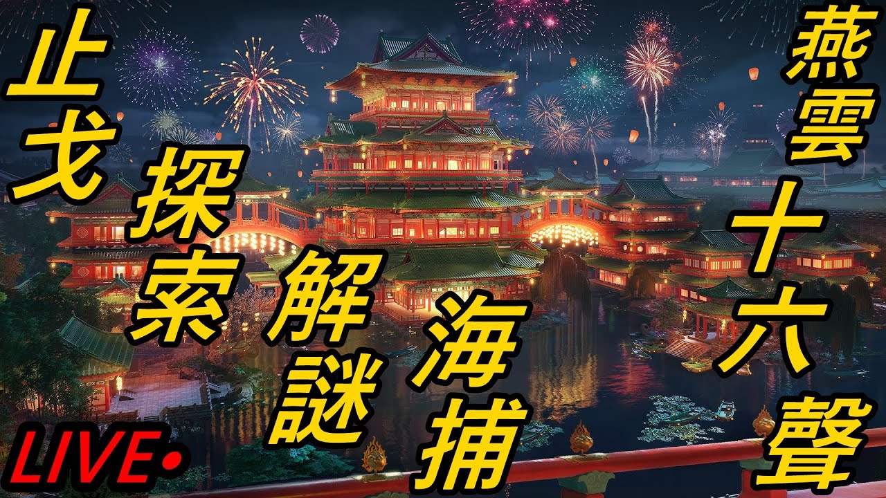 【瘋瘋瘋】✦直播日常✦【燕雲十六聲】【浴血模式】清圖清圖清圖！ #燕雲十六聲 #WhereWindsMeet #WWMCIES2