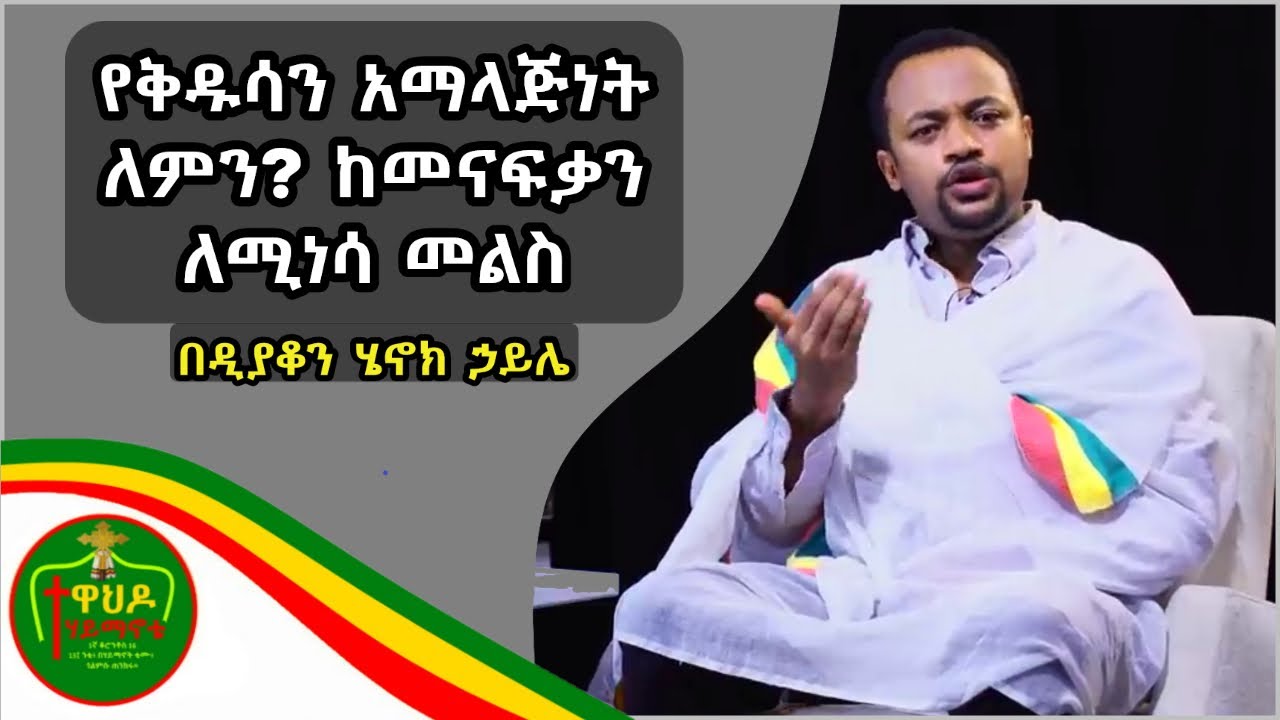 የቅዱሳን አማላጅነት ለምን  አስፈለገ? ከመናፍቃን ለሚነሳ መልስ - በዲያቆን ሄኖክ ኃይሌ Orthodox Tewahedo 2020