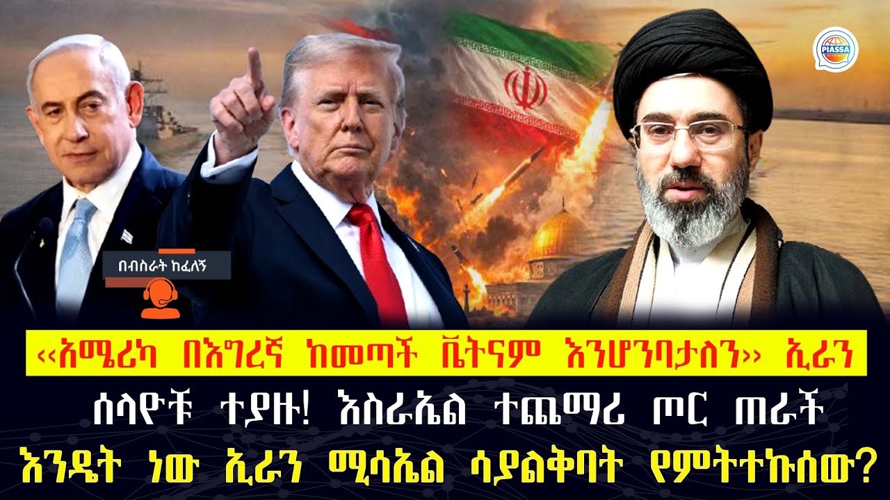 ‹‹አሜሪካ በእግረኛ ከመጣች ቬትናም እንሆንባታለን›› ኢራን! ሰላዮቹ ተያዙ! እስራኤል ተጨማሪ ጦር ጠራች! የኢራን ሚሳኤል አያልቅም? #iran #usa #war