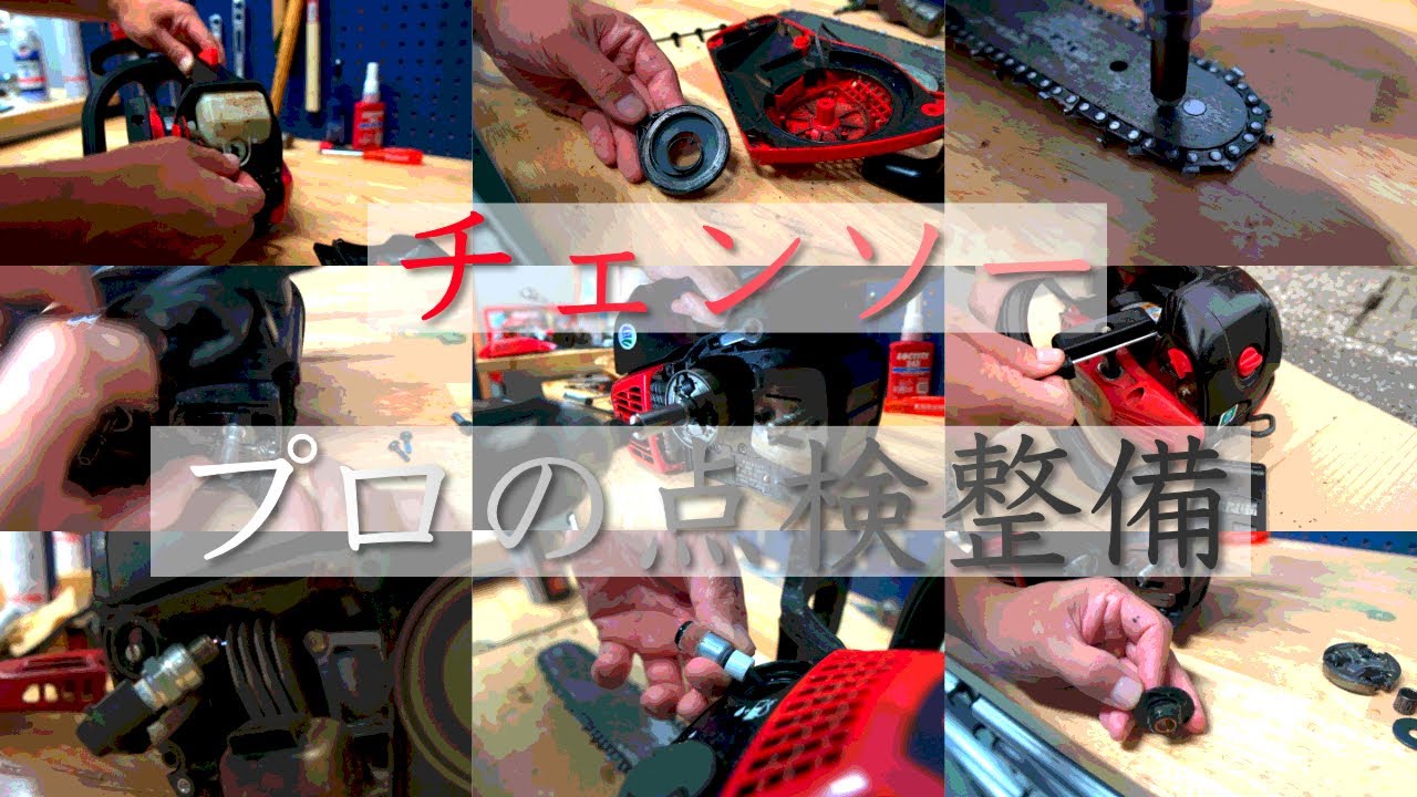 プロが行うチェンソーの点検整備【ハイパーこがるGZ2800T】