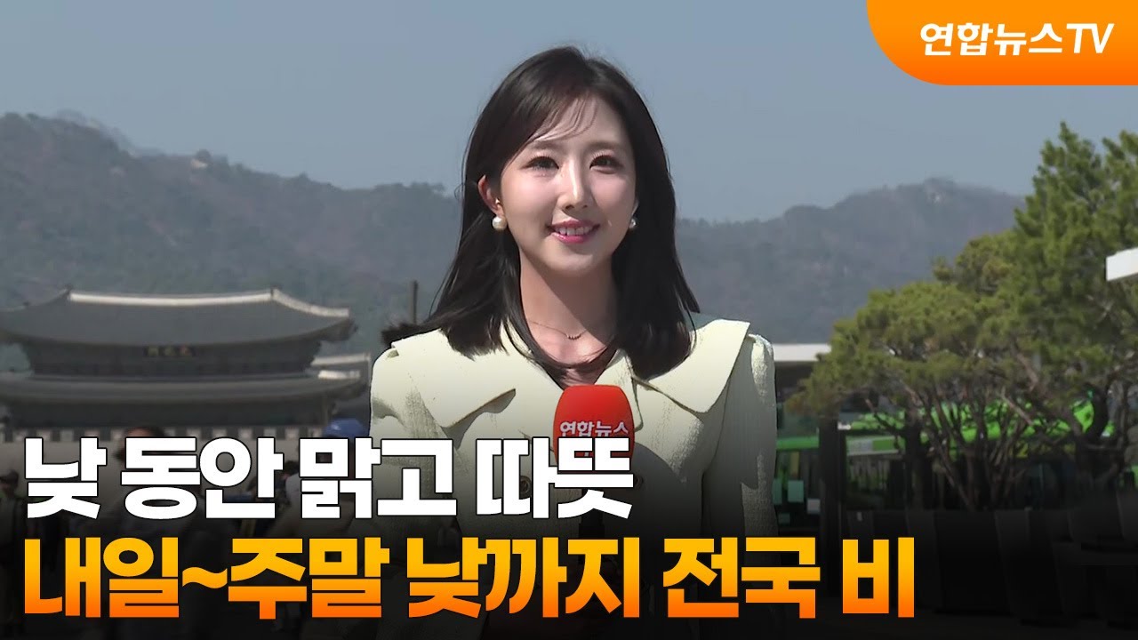 [날씨] 낮 동안 맑고 따뜻&hellip;내일~주말 낮까지 전국 비 / 연합뉴스TV (YonhapnewsTV)