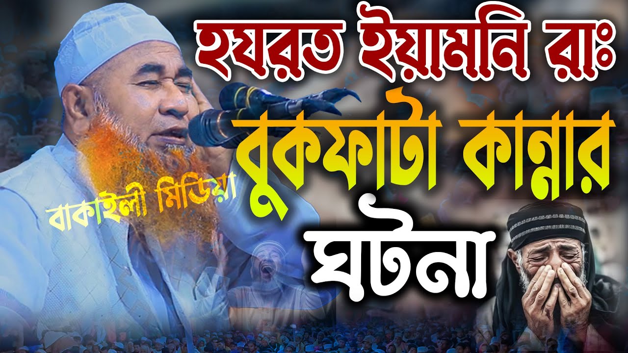 হযরত ইয়ামনি রাঃ বুকফাটা কান্নার ঘটনা শায়েখ আজিজুল ইসলাম জালালী ওয়াজ Sheikh Azizul Islam Jalali Waz
