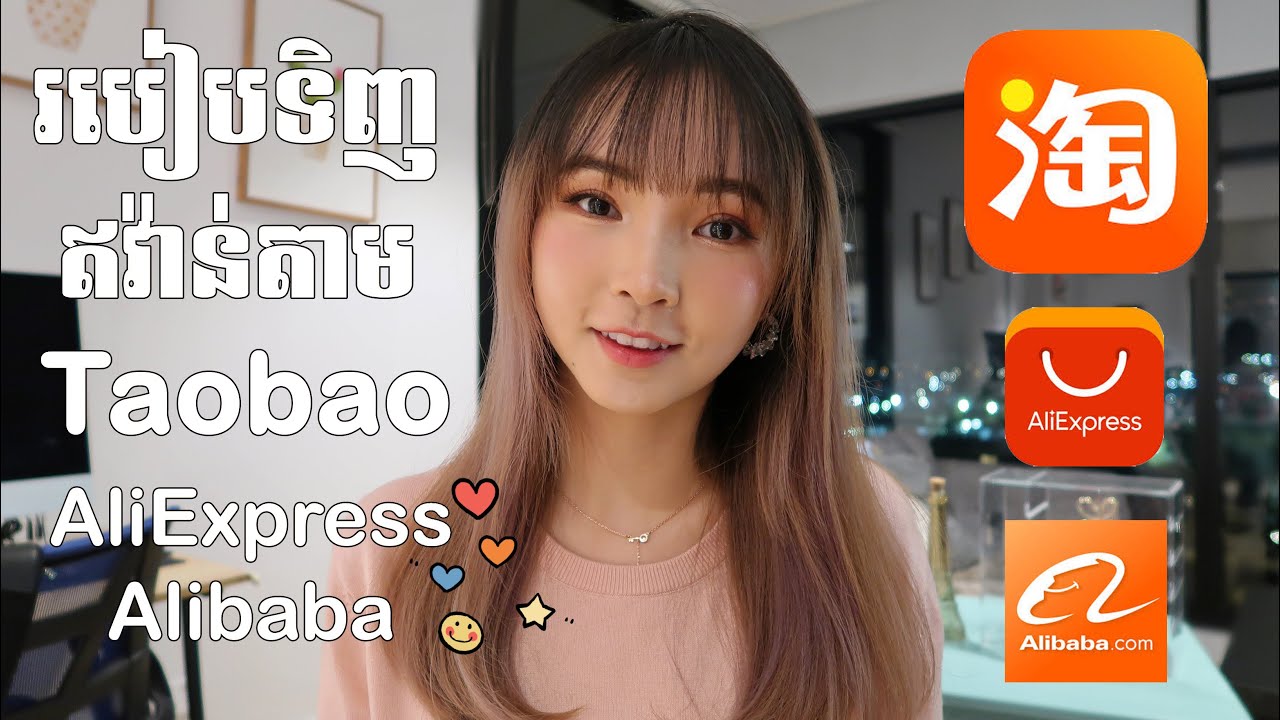 ទាក់ទងពីរបៀបទិញឥវ៉ាន់តាម Taobao សំរាប់អ្នកនៅប្រទេសខ្មែរនឹងអ្នកនៅក្រៅប្រទេស \ how to buy in taobao