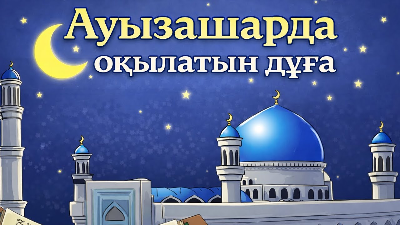 Ауызашарда оқылатын дұға . Жатқа білесізбе? #ораза #ауызашар #рамазан 