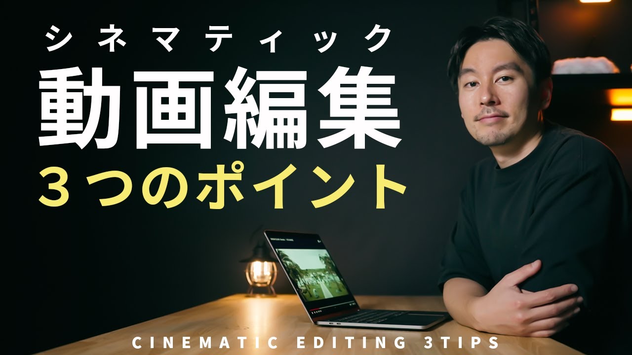 シネマティックな動画を編集する時に意識する３つのポイント。これだけでカッコいい映像になる。