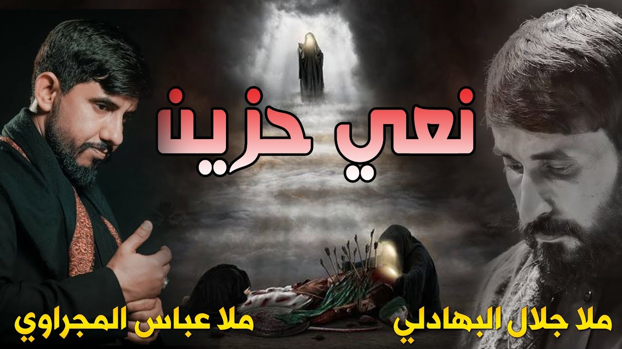 مقام الحجاز التركي نعي عجيب ملا عباس المجراوي وملا جلال البهادلي