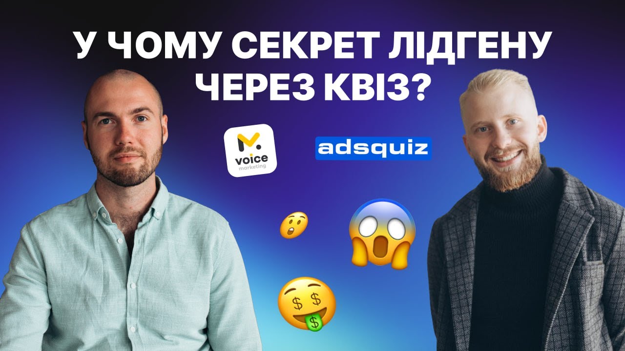 Скільки коштує заявка з квіза? Яка конверсія? Voice Marketing | Антон Войтенко