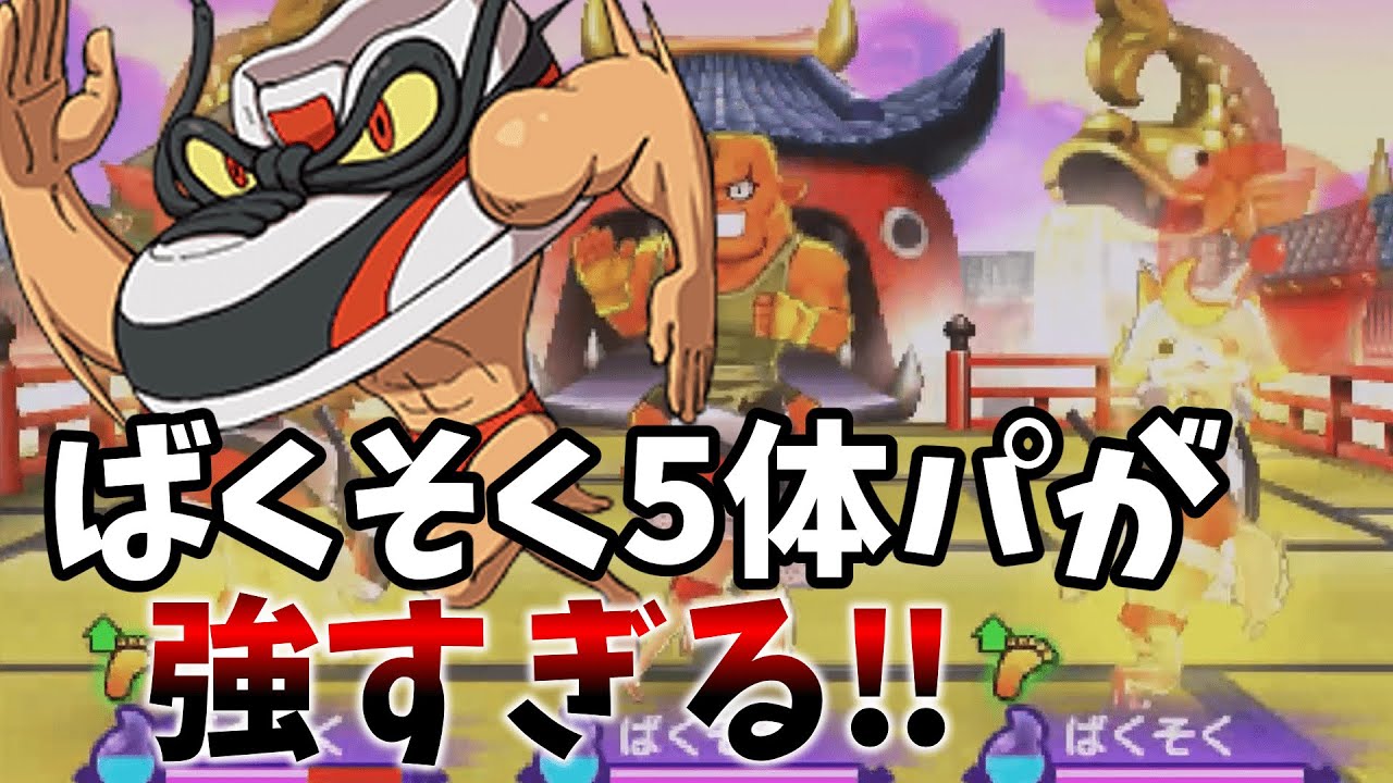 【妖怪ウォッチ2】ばくそく5体で公式バトルをしてみたら強すぎた‼【ゆっくり実況】