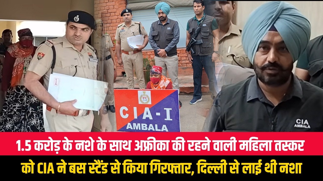 1.5 करोड़ के नशे के साथ अफ्रीका की रहने वाली महिला तस्कर को CIA ने बस स्टैंड से किया