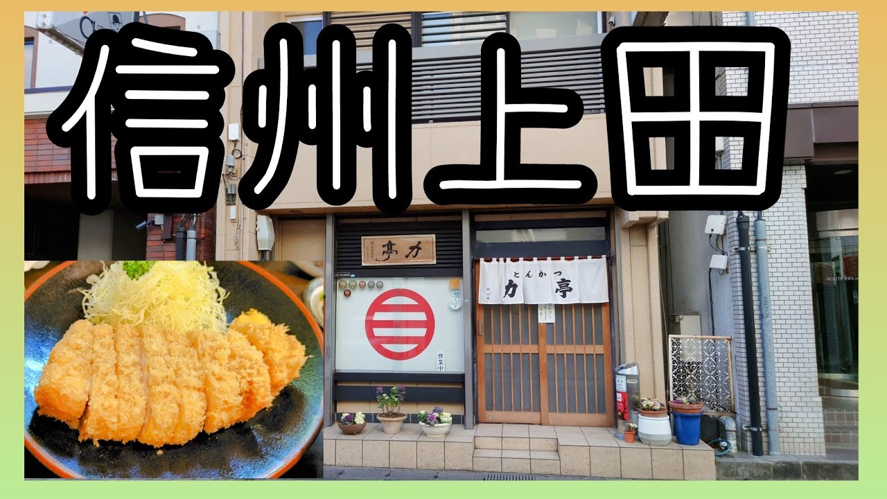 信州上田ひとりぶらり旅　とんかつ力亭