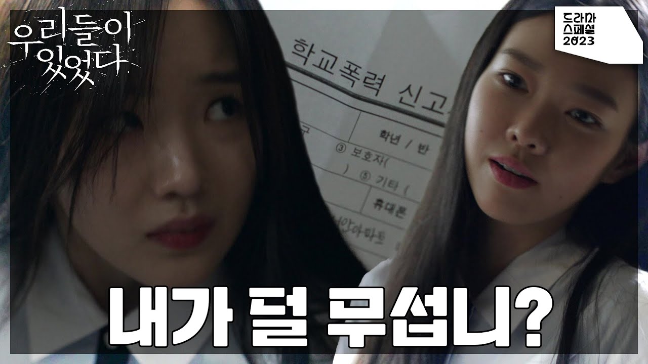 학교폭력을 신고하려다 고성민에게 들킨 강나언.. 김현수는 급히 이민재에게 도움을 요청하는데··. [KBS 드라마 스페셜 2023] | KBS 231104 방송