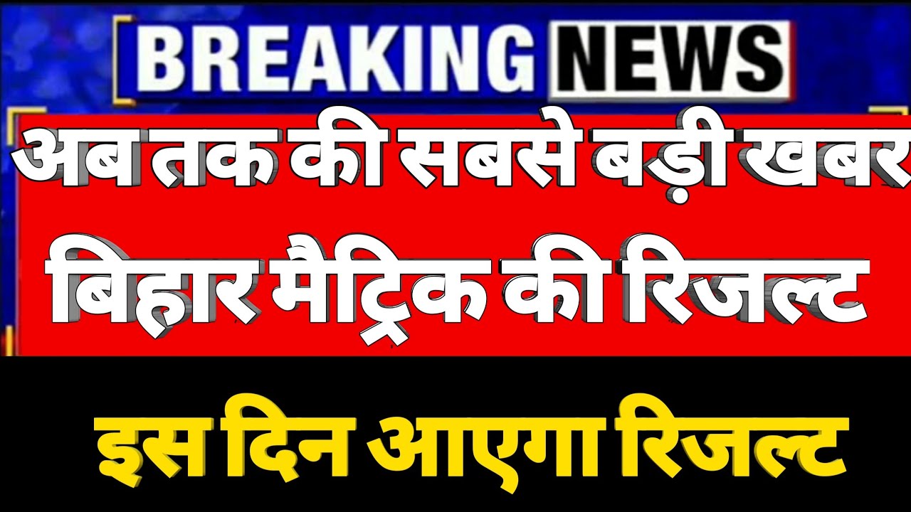 Matric Result kab aayega 2020|| Class 10th Result Fainal Date|| Bihar-Board Result Release 2020||