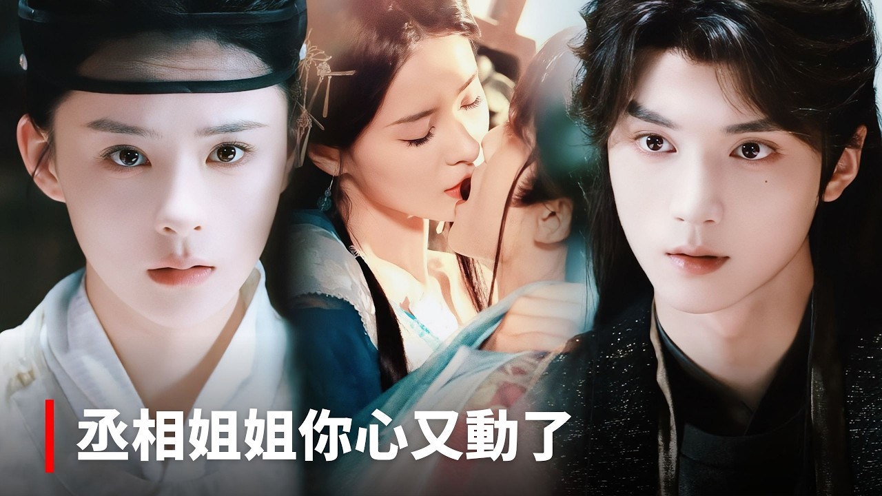 【孟娜💖王培延】《丞相姐姐你心又動了》男扮女裝為官10年卻慘死，重生一世，她誓要奪回一切守護真愛。權傾朝野的他終於將她擁入懷中：「崔景鈺，這次換我為你而活！」#短剧 #最火短剧 #cdrama