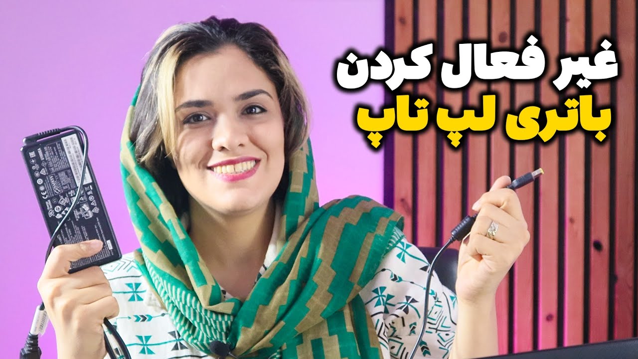 غیرفعال کردن باتری لپ تاپ یا خارج کردن باتری لپ تاپ از مدار