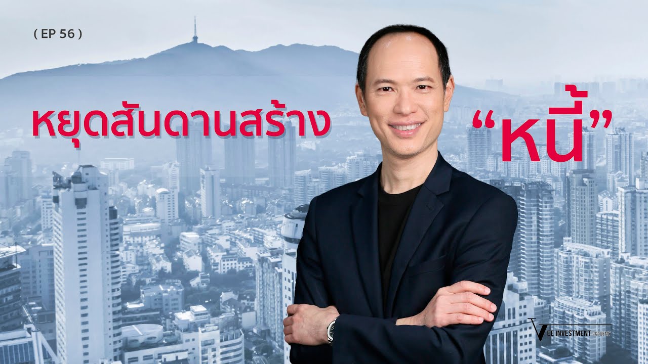 EP 56 | หยุดสันดานสร้างหนี้