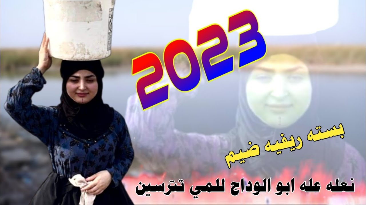 جديد بسته ريفيه 2023 ضيم نعله عله ابو الوداج للمي تترسين - الفنان جاسم ابو امير