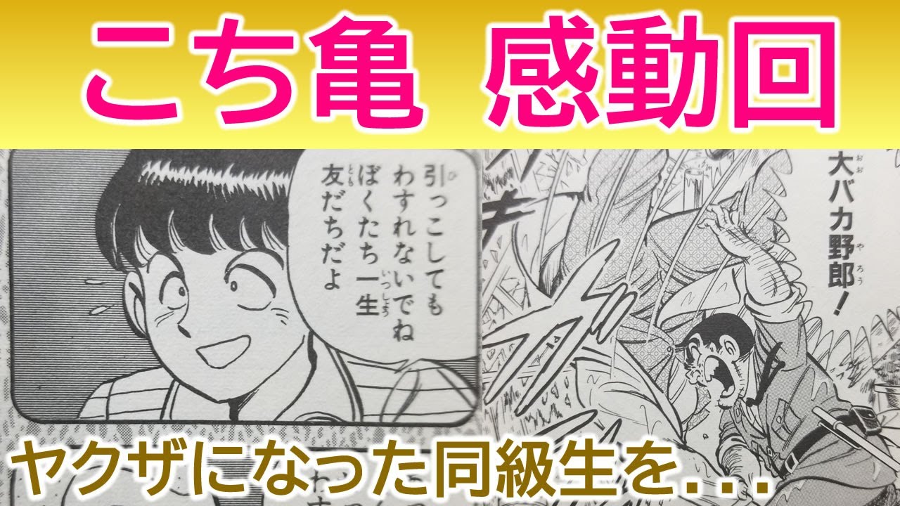【こち亀】感動回　両さんヤクザになった同級生とバトル！