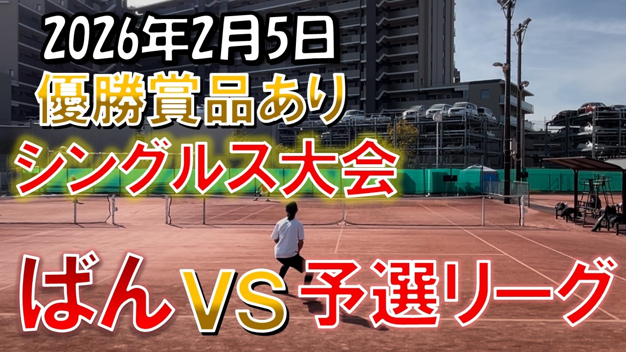 2026年 2月5日 試合　ばんvs予選リーグ　2試合目